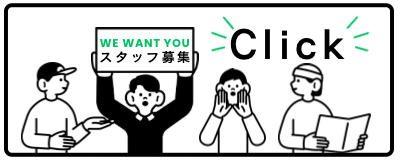 求人募集